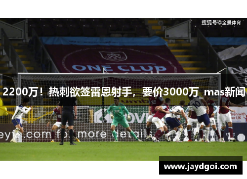2200万！热刺欲签雷恩射手，要价3000万_mas新闻