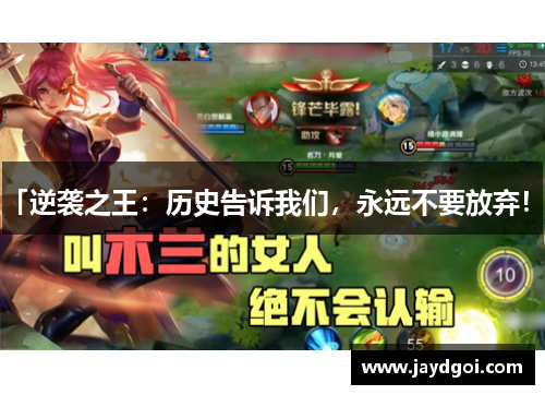 「逆袭之王：历史告诉我们，永远不要放弃！」