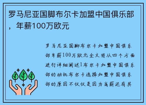 罗马尼亚国脚布尔卡加盟中国俱乐部，年薪100万欧元