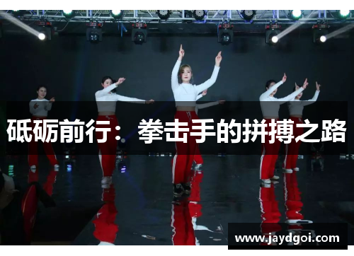 砥砺前行：拳击手的拼搏之路