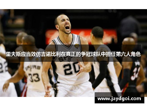 里夫斯应当效仿吉诺比利在真正的争冠球队中担任第六人角色