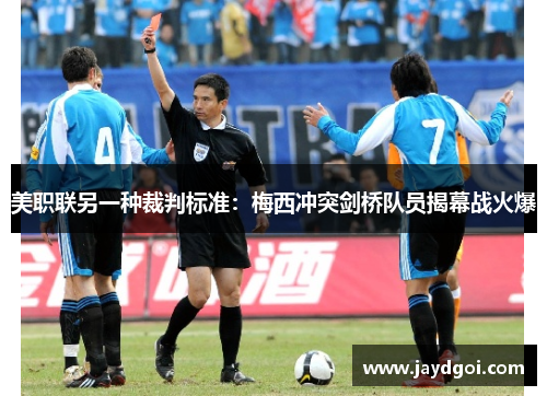 美职联另一种裁判标准：梅西冲突剑桥队员揭幕战火爆