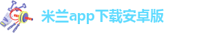 米兰app正版直播下载安装